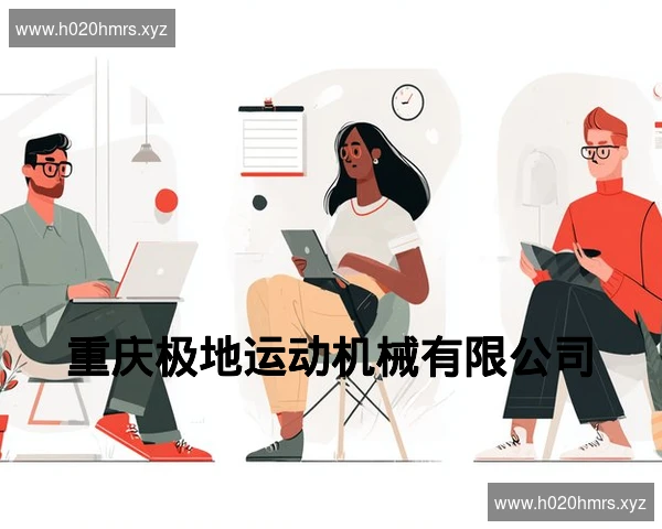 重庆极地运动机械有限公司